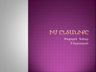 Թաթոյան Գոհար
2-2դասարան
 