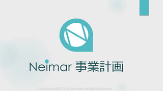 Neimar 事業計画
 