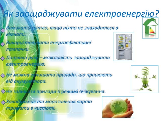 Збереження електроенергії | PPT