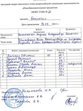 протоколы всероссийской школьной олимпиады по биологии