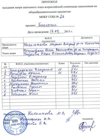 протоколы всероссийской школьной олимпиады по биологии