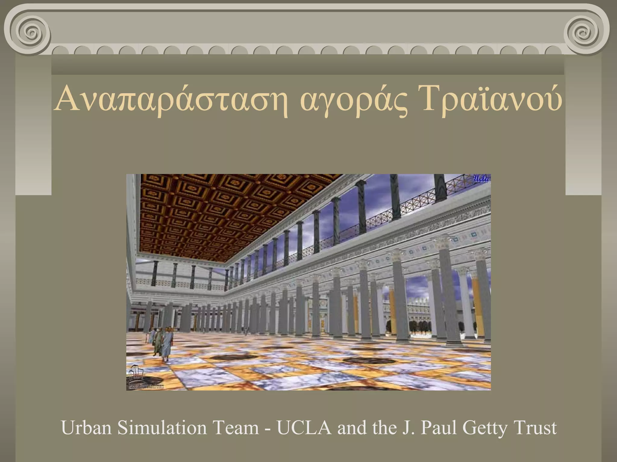 Αναπαράσταση αγοράς Τραϊανού
Urban Simulation Team - UCLA and the J. Paul Getty Trust
 