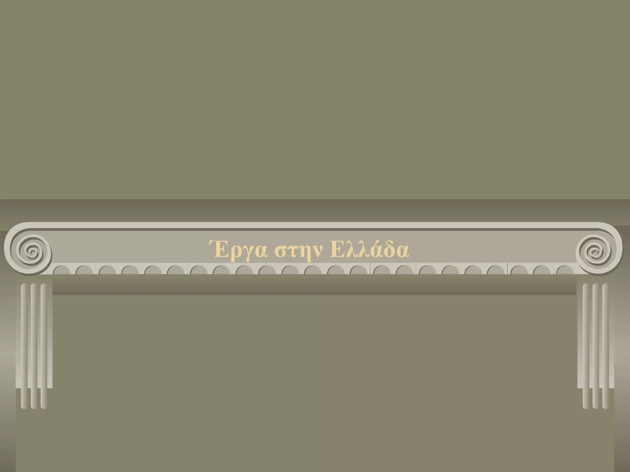 Έργα στην Ελλάδα
 