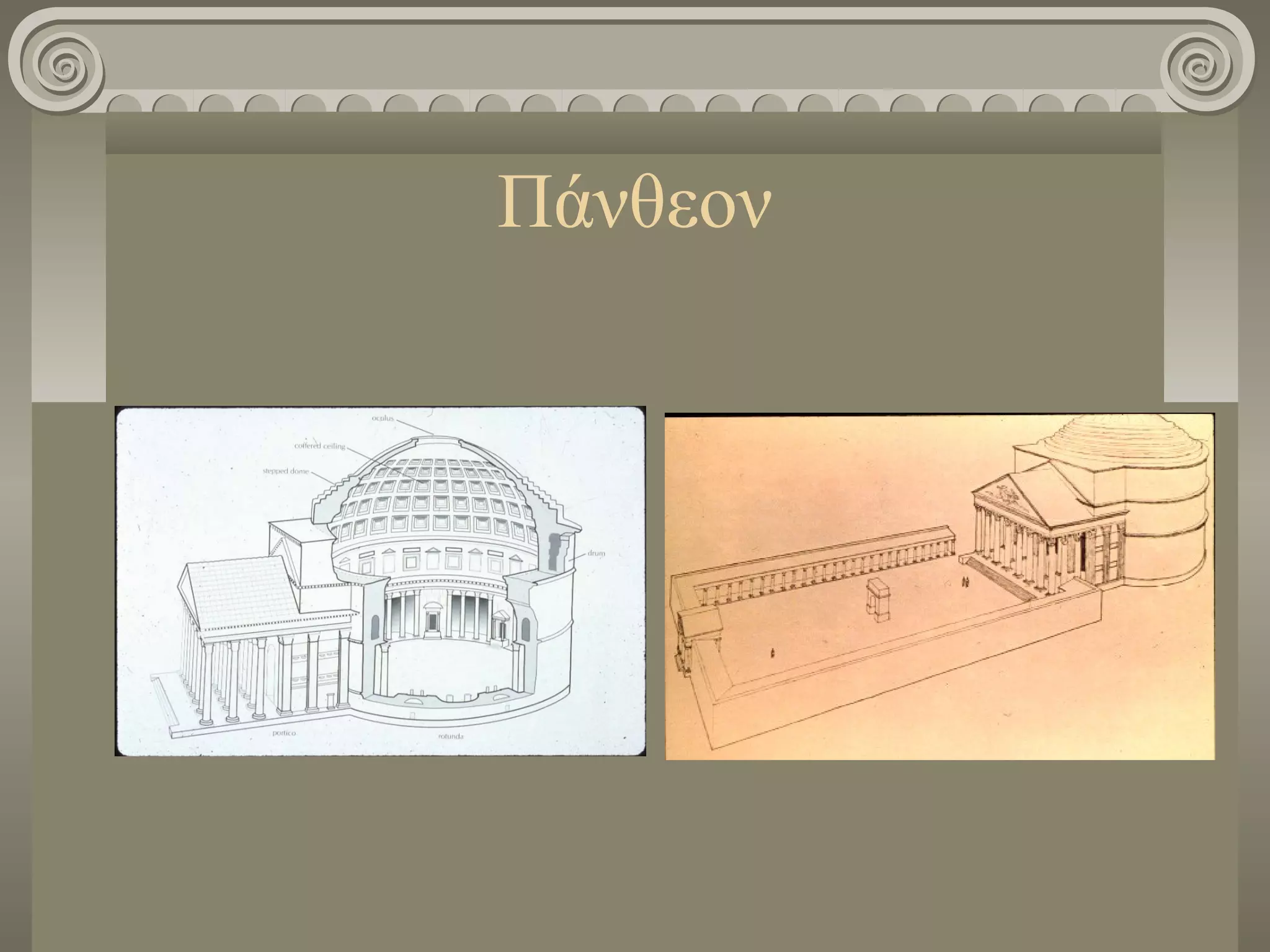 Πάνθεον
 