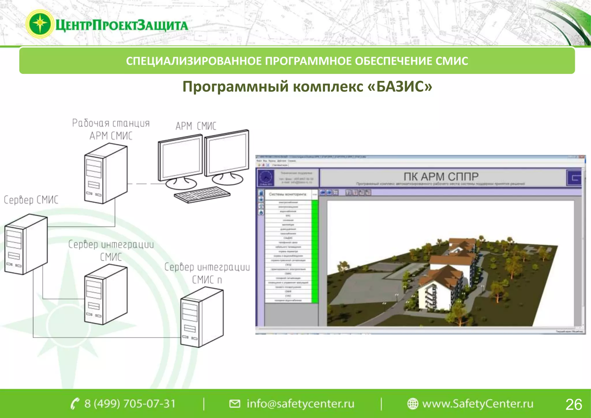 26
СПЕЦИАЛИЗИРОВАННОЕ ПРОГРАММНОЕ ОБЕСПЕЧЕНИЕ СМИС
Программный комплекс «БАЗИС»
 