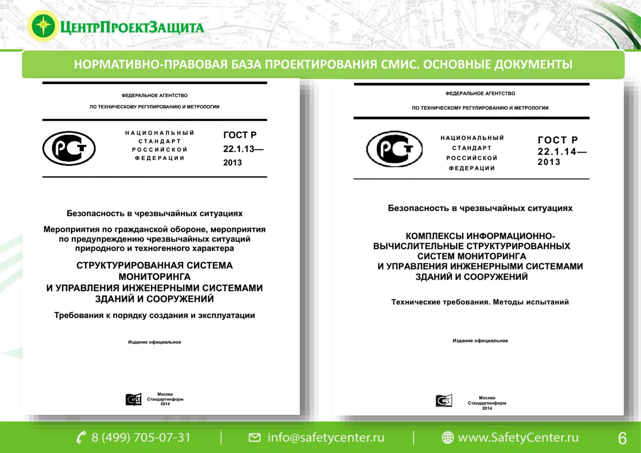 6
НОРМАТИВНО-ПРАВОВАЯ БАЗА ПРОЕКТИРОВАНИЯ СМИС. ОСНОВНЫЕ ДОКУМЕНТЫ
 