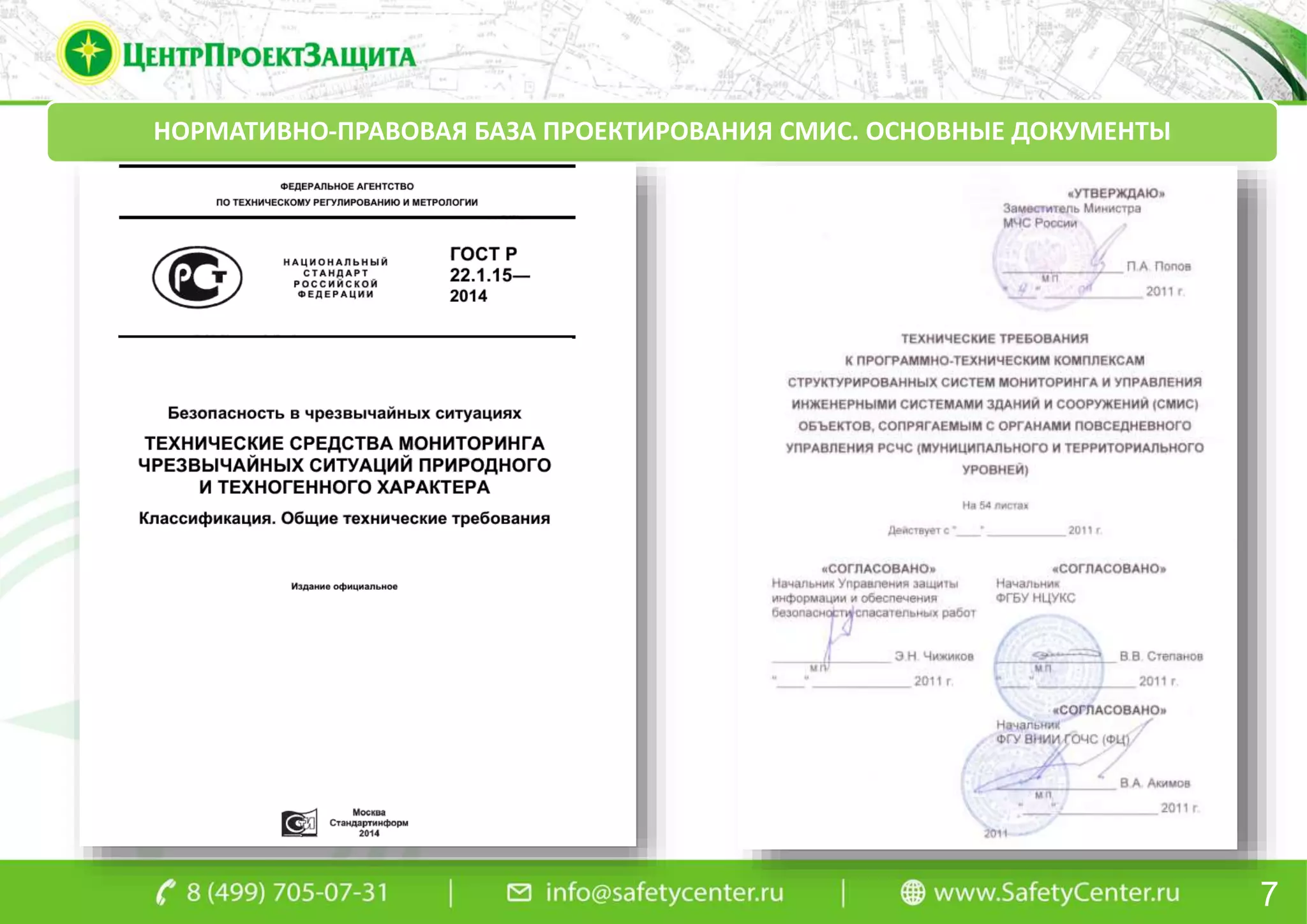 7
НОРМАТИВНО-ПРАВОВАЯ БАЗА ПРОЕКТИРОВАНИЯ СМИС. ОСНОВНЫЕ ДОКУМЕНТЫ
 