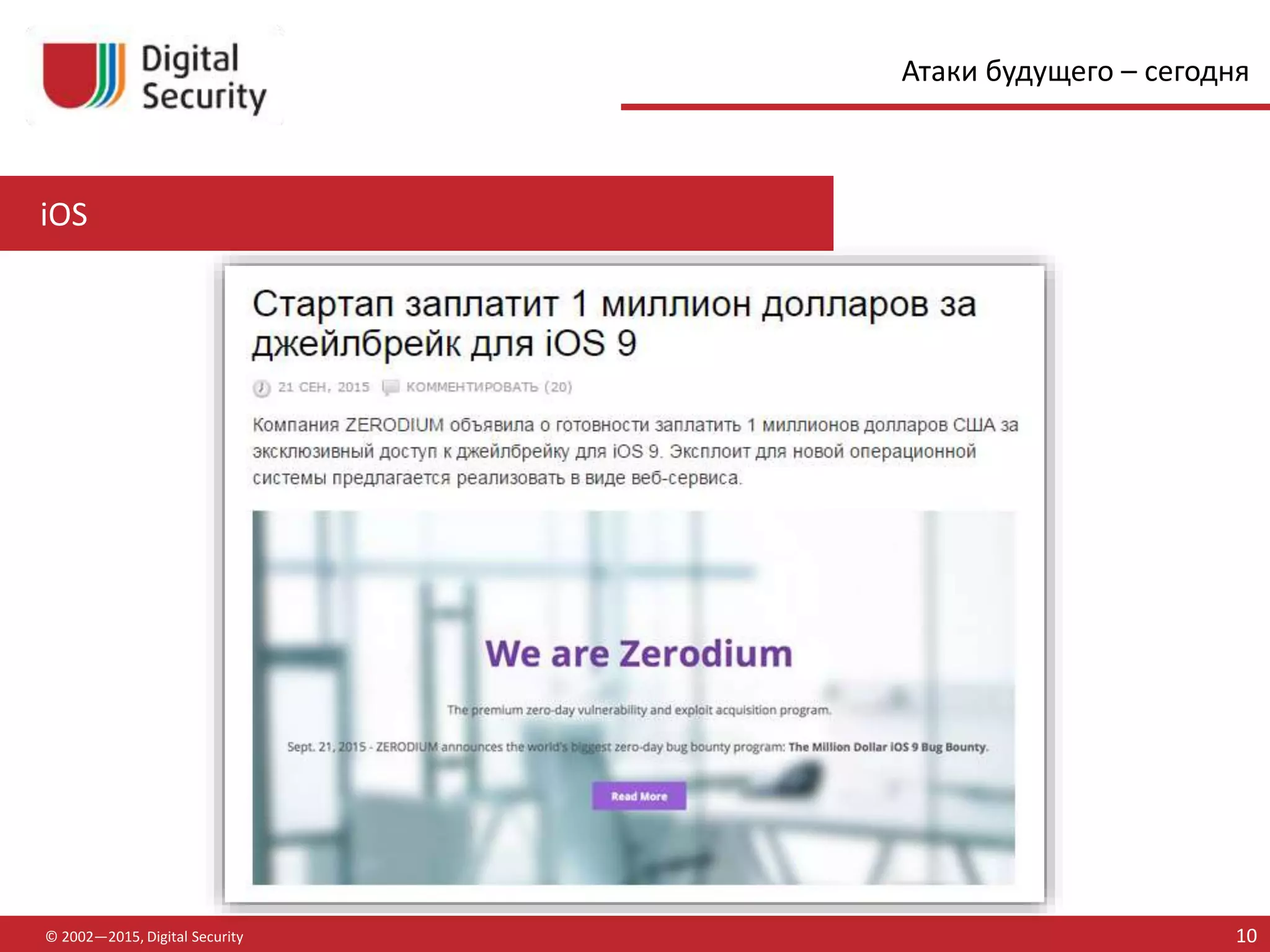iOS
© 2002—2015, Digital Security 10
Атаки будущего – сегодня
 