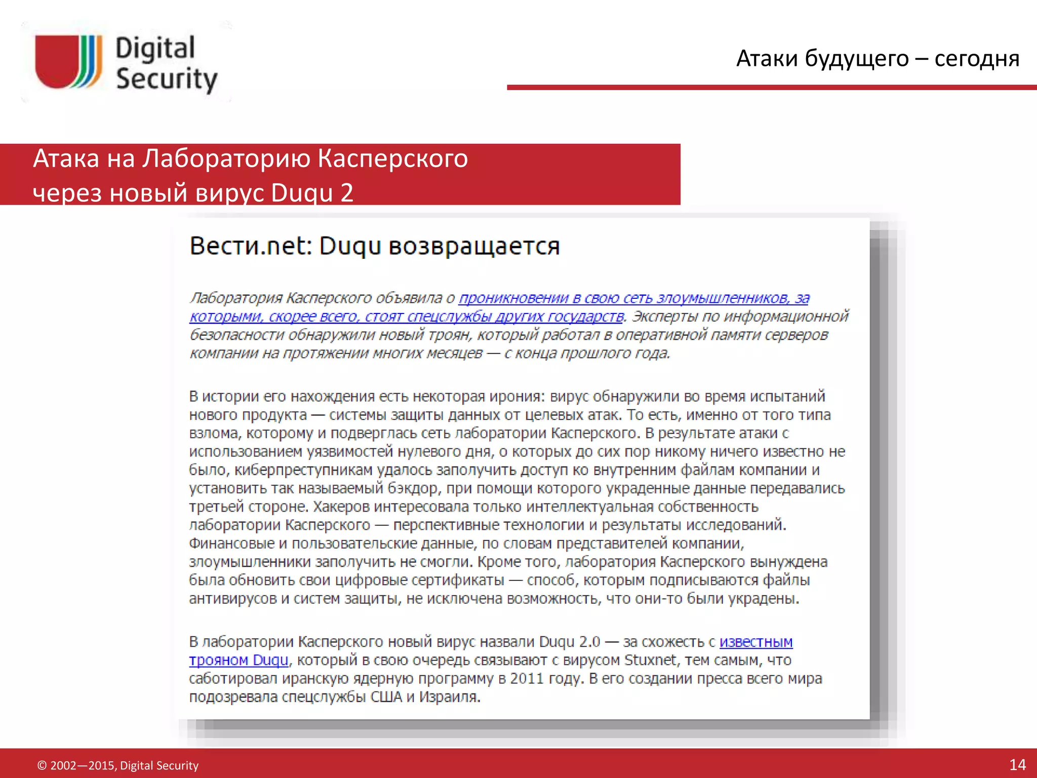 Атака на Лабораторию Касперского
через новый вирус Duqu 2
© 2002—2015, Digital Security 14
Атаки будущего – сегодня
 