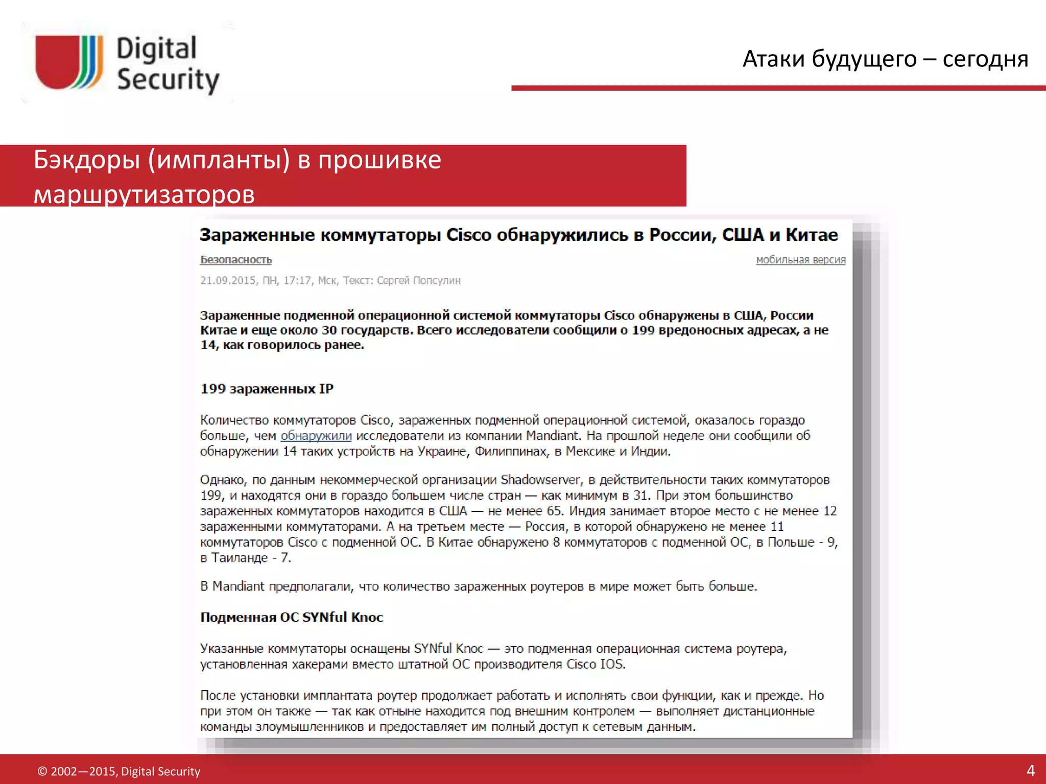 Бэкдоры (импланты) в прошивке
маршрутизаторов
© 2002—2015, Digital Security 4
Атаки будущего – сегодня
 