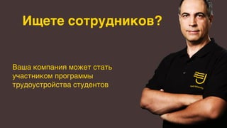 Ищете сотрудников?
Ваша компания может стать
участником программы
трудоустройства студентов
 