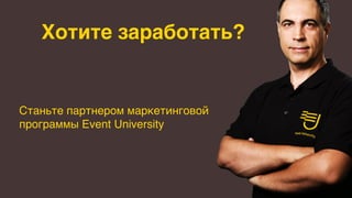 Хотите заработать?
Станьте партнером маркетинговой
программы Event University
 