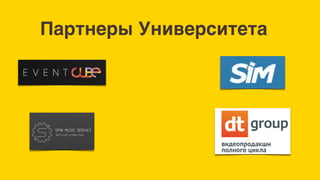 Партнеры Университета
 