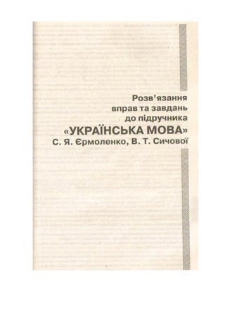 ГДЗ 9 Клас Допідручника "УкраЇнська Мова" О.П.Глазової,Ю.Б.