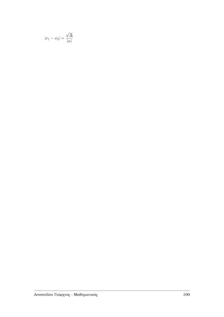 |x1 − x2| =
√
∆
|α|
Αποστόλου Γεώργιος - Μαθηµατικός 100
 