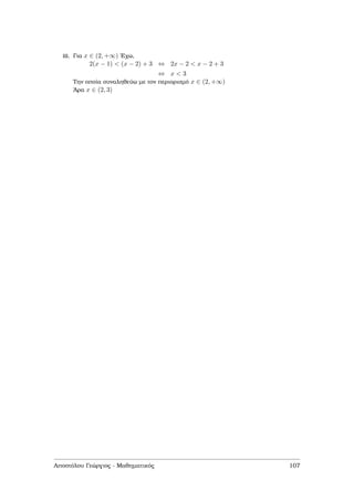 iii. Για x ∈ (2, +∞) ΄Εχω,
2(x − 1) < (x − 2) + 3 ⇔ 2x − 2 < x − 2 + 3
⇔ x < 3
Την οποία συναληθεύω µε τον περιορισµό x ∈ (2, +∞)
΄Αρα x ∈ (2, 3)
Αποστόλου Γεώργιος - Μαθηµατικός 107
 