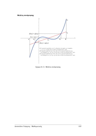 Μελέτη συνάρτησης
Σχήµα 6.11: Μελέτη συνάρτησης
Αποστόλου Γεώργιος - Μαθηµατικός 157
 