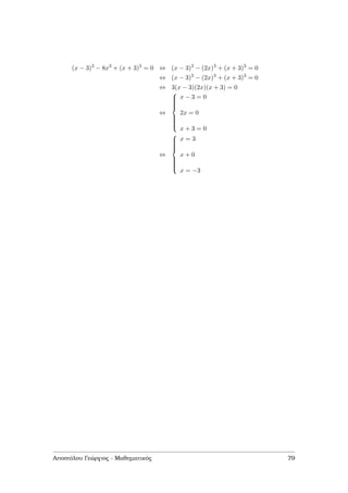 (x − 3)3
− 8x3
+ (x + 3)3
= 0 ⇔ (x − 3)3
− (2x)3
+ (x + 3)3
= 0
⇔ (x − 3)3
− (2x)3
+ (x + 3)3
= 0
⇔ 3(x − 3)(2x)(x + 3) = 0
⇔



x − 3 = 0
2x = 0
x + 3 = 0
⇔



x = 3
x + 0
x = −3
Αποστόλου Γεώργιος - Μαθηµατικός 79
 