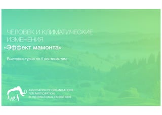 Презентация Проекта. Презентация Экологического Проекта.