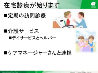 Sakura Shinmachi Urban Clinic Copyright © Platanus All Rights Reserved.
在宅診療が始ります
定期の訪問診療
介護サービス
デイサービスとヘルパー
ケアマネージャーさんと連携
 