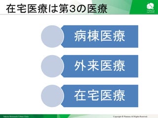 Sakura Shinmachi Urban Clinic Copyright © Platanus All Rights Reserved.
在宅医療は第３の医療
病棟医療
外来医療
在宅医療
 