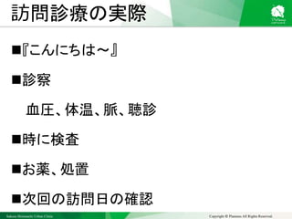 Sakura Shinmachi Urban Clinic Copyright © Platanus All Rights Reserved.
訪問診療の実際
『こんにちは～』
診察
血圧、体温、脈、聴診
時に検査
お薬、処置
次回の訪問日の確認
 