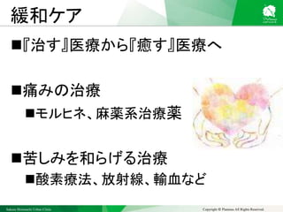 Sakura Shinmachi Urban Clinic Copyright © Platanus All Rights Reserved.
緩和ケア
『治す』医療から『癒す』医療へ
痛みの治療
モルヒネ、麻薬系治療薬
苦しみを和らげる治療
酸素療法、放射線、輸血など
 