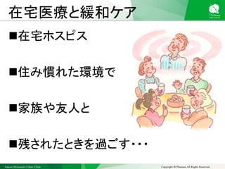 Sakura Shinmachi Urban Clinic Copyright © Platanus All Rights Reserved.
在宅医療と緩和ケア
在宅ホスピス
住み慣れた環境で
家族や友人と
残されたときを過ごす・・・
 