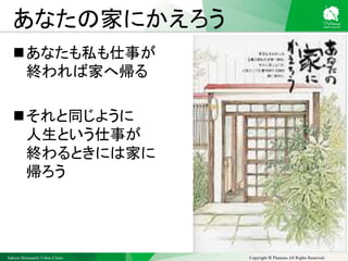 Sakura Shinmachi Urban Clinic Copyright © Platanus All Rights Reserved.
あなたの家にかえろう
あなたも私も仕事が
終われば家へ帰る
それと同じように
人生という仕事が
終わるときには家に
帰ろう
 