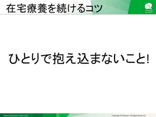 Sakura Shinmachi Urban Clinic Copyright © Platanus All Rights Reserved.
在宅療養を続けるコツ
ひとりで抱え込まないこと!
 