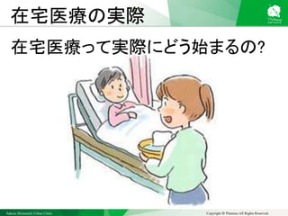 Sakura Shinmachi Urban Clinic Copyright © Platanus All Rights Reserved.
在宅医療の実際
在宅医療って実際にどう始まるの?
 