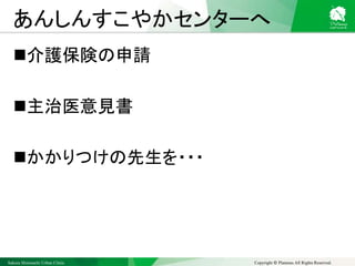 Sakura Shinmachi Urban Clinic Copyright © Platanus All Rights Reserved.
あんしんすこやかセンターへ
介護保険の申請
主治医意見書
かかりつけの先生を・・・
 