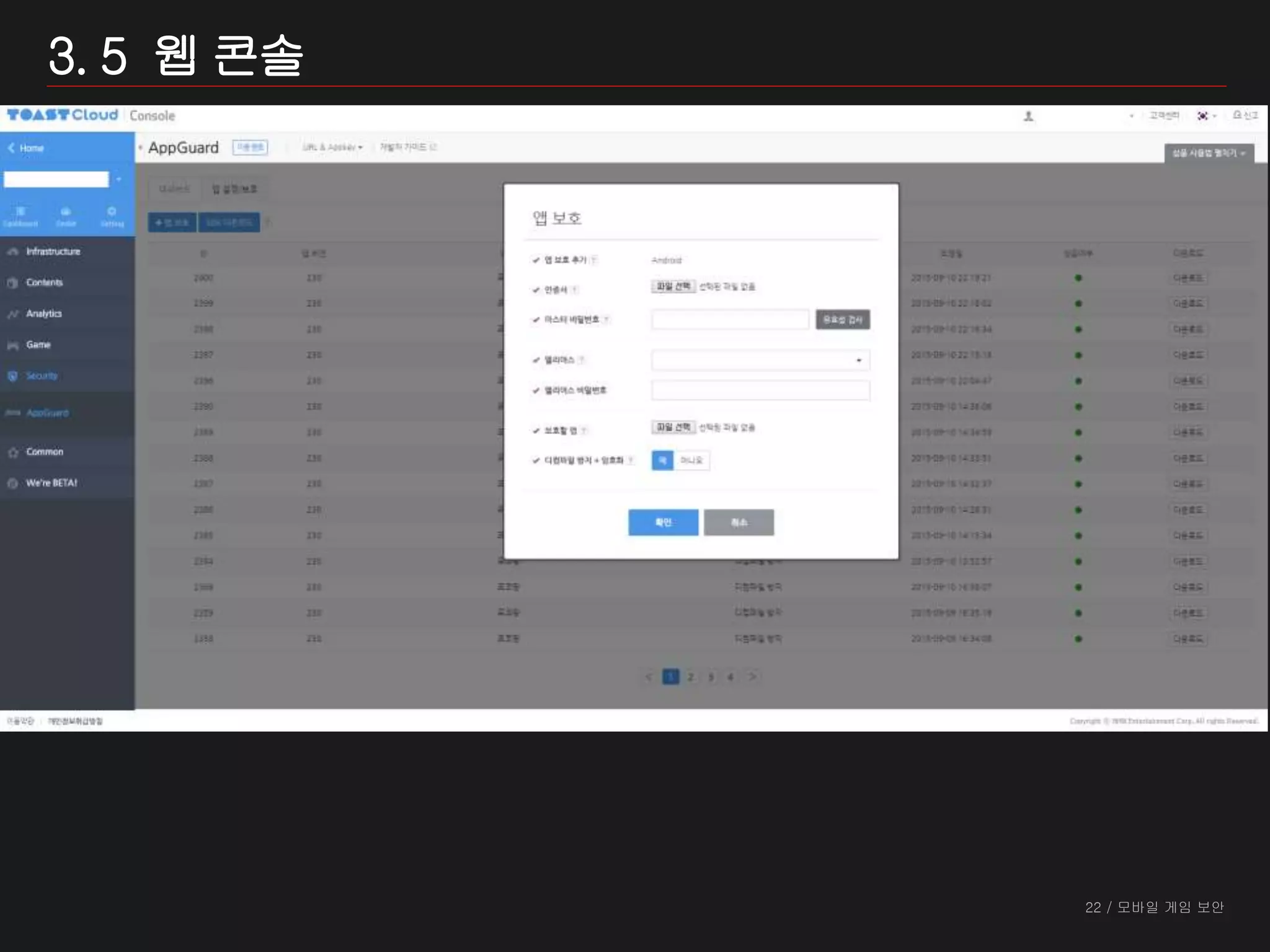 22 / 모바일 게임 보안
3. 5 웹 콘솔
 