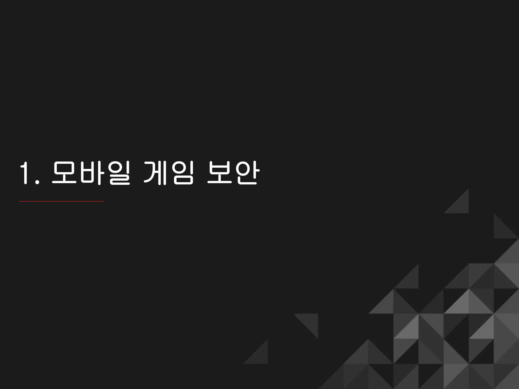 1. 모바일 게임 보안
 