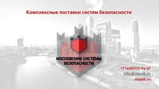 +7 (499)272-04-37
info@mossb.ru
mossb.ru
Комплексные поставки систем безопасности
 