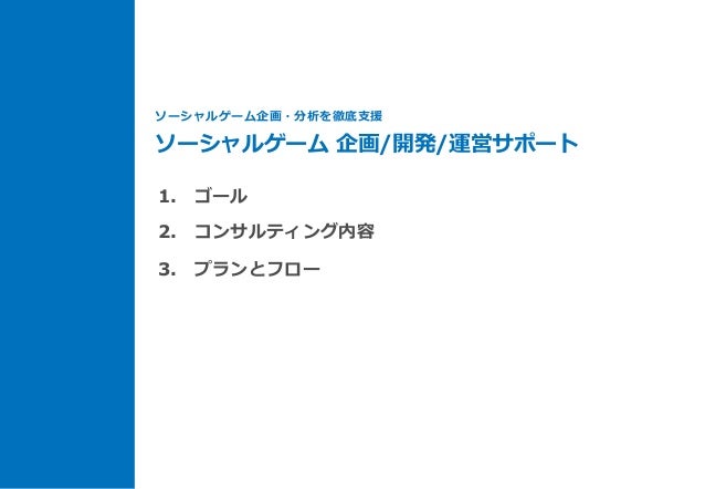 ソーシャルゲームコンサル