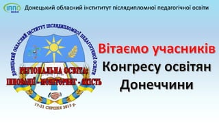 Донецький обласний інстититут післядипломної педагогічної освіти
 