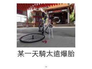 某⼀一天騎太遠爆胎
14
 