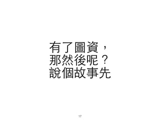 有了圖資，
那然後呢？
說個故事先
17
 