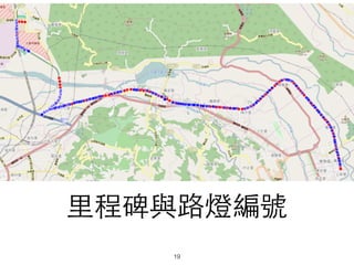⾥里程碑與路燈編號
19
 