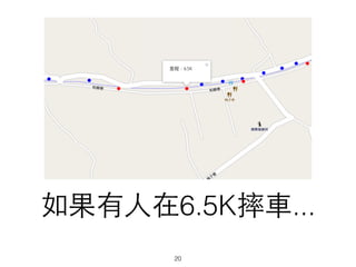 如果有⼈人在6.5K摔⾞車...
20
 