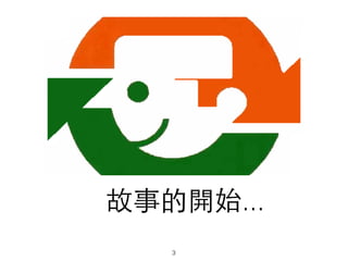 故事的開始...
3
 