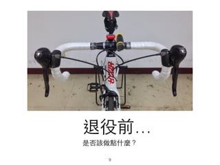 退役前…
是否該做點什麼？
9
 