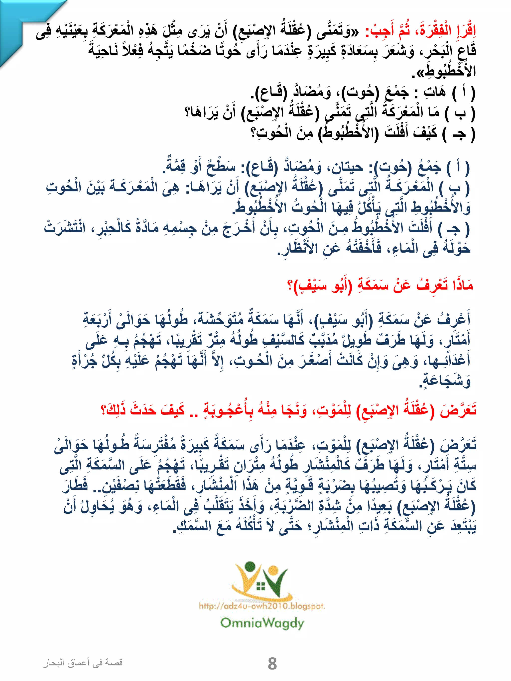 ْ‫ب‬ِ‫ج‬َ‫أ‬ َّ‫م‬ُ‫ث‬ ،َ‫ة‬َ‫ر‬ْ‫ق‬ِ‫ف‬ْ‫ل‬‫ا‬ ِ‫إ‬َ‫ر‬ْ‫ق‬ِ‫ا‬:«‫ى‬َّ‫ن‬َ‫م‬َ‫ت‬ َ‫و‬(ِ‫ع‬َ‫ب‬ْ‫ص‬ِ‫إل‬‫ا‬ ُ‫ة‬َ‫ل‬ْ‫ق‬ُ‫ع‬)‫ِى‬‫ف‬ ِ‫ه‬ْ‫ي‬َ‫ن‬ْ‫ي‬َ‫ع‬ِ‫ب‬ ِ‫ة‬َ‫ك‬َ‫ر‬ْ‫ع‬َ‫م‬ْ‫ل‬‫ا‬ ِ‫ه‬ِ‫ذ‬َ‫ه‬ َ‫ل‬ْ‫ث‬ِ‫م‬ ‫ى‬َ‫ر‬َ‫ي‬ ْ‫ن‬َ‫أ‬
َ‫ة‬َ‫ي‬ِ‫ح‬‫ا‬َ‫ن‬ ً‫ال‬ْ‫ِع‬‫ف‬ ُ‫ه‬ِ‫ج‬َّ‫ت‬َ‫ي‬ ‫ا‬ً‫م‬ْ‫خ‬َ‫ض‬ ‫ا‬ً‫ت‬‫و‬ُ‫ح‬ ‫ى‬َ‫أ‬َ‫ر‬ ‫ا‬َ‫م‬َ‫د‬ْ‫ن‬ِ‫ع‬ ‫ة‬َ‫ير‬ِ‫ب‬َ‫ك‬ ‫َة‬‫د‬‫ا‬َ‫ع‬َ‫س‬ِ‫ب‬ َ‫ر‬َ‫ع‬َ‫ش‬ َ‫و‬ ،ِ‫ر‬ْ‫ح‬َ‫ب‬ْ‫ل‬‫ا‬ ِ‫اع‬َ‫ق‬
ِ‫وط‬ُ‫ب‬ُ‫ط‬ْ‫خ‬ُ‫األ‬».
(‫أ‬)ِ‫ت‬‫َا‬‫ه‬:َ‫ع‬ْ‫م‬َ‫ج‬(‫وت‬ُ‫ح‬)َّ‫د‬‫ا‬َ‫ض‬ُ‫م‬ َ‫و‬ ،(‫ـاع‬َ‫ق‬.)
(‫ب‬)‫ى‬َّ‫ن‬َ‫م‬َ‫ت‬ ‫ِى‬‫ت‬َّ‫ل‬‫ا‬ ُ‫ة‬َ‫ك‬َ‫ر‬ْ‫ع‬َ‫م‬ْ‫ل‬‫ا‬ ‫ا‬َ‫م‬(‫ع‬َ‫ب‬ْ‫ص‬ِ‫إل‬‫ا‬ ُ‫ة‬َ‫ل‬ْ‫ق‬ُ‫ع‬)‫َا؟‬‫ه‬‫ا‬َ‫ر‬َ‫ي‬ ْ‫ن‬َ‫أ‬
( ‫ـ‬‫ج‬)َ‫ت‬َ‫ل‬ْ‫ف‬َ‫أ‬ َ‫ف‬ْ‫ي‬َ‫ك‬(ُ‫ط‬‫و‬ُ‫ب‬ُ‫ط‬ْ‫خ‬ُ‫األ‬)‫ِ؟‬‫ت‬‫و‬ُ‫ح‬ْ‫ل‬‫ا‬ َ‫ِن‬‫م‬
(‫أ‬)ُ‫ع‬ْ‫م‬َ‫ج‬(‫وت‬ُ‫ح‬:)ُّ‫د‬‫ا‬َ‫ض‬ُ‫م‬ َ‫و‬ ،‫حيتان‬(‫ـاع‬َ‫ق‬:)ٌ‫ة‬َّ‫م‬ِ‫ق‬ ْ‫و‬َ‫أ‬ ٌ‫ح‬ْ‫ط‬َ‫س‬.
(‫ب‬)‫ى‬َّ‫ن‬َ‫م‬َ‫ت‬ ‫ِى‬‫ت‬َّ‫ل‬‫ا‬ ُ‫ـة‬َ‫ك‬َ‫ـر‬ْ‫ع‬َ‫م‬ْ‫ل‬‫ا‬(‫ع‬َ‫ب‬ْ‫ص‬ِ‫إل‬‫ا‬ ُ‫ة‬َ‫ل‬ْ‫ق‬ُ‫ع‬)‫َـا‬‫ه‬‫ا‬َ‫ر‬َ‫ي‬ ْ‫ن‬َ‫أ‬:ِ‫ت‬‫و‬ُ‫ح‬ْ‫ل‬‫ا‬ َ‫ن‬ْ‫ي‬َ‫ب‬ ‫ـة‬َ‫ك‬َ‫ـر‬ْ‫ع‬َ‫م‬ْ‫ل‬‫ا‬ َ‫ِى‬‫ه‬
َ‫ط‬‫و‬ُ‫ب‬ُ‫ط‬ْ‫خ‬ُ‫األ‬ ُ‫وت‬ُ‫ح‬ْ‫ل‬‫ا‬ ‫ا‬َ‫ه‬‫ِي‬‫ف‬ ُ‫ل‬ُ‫ك‬ْ‫أ‬َ‫ي‬ ‫ِى‬‫ت‬َّ‫ل‬‫ا‬ ِ‫وط‬ُ‫ب‬ُ‫ط‬ْ‫خ‬ُ‫األ‬ َ‫و‬.
(‫جـ‬)ْ‫ت‬َ‫ر‬َ‫ش‬َ‫ت‬ْ‫ن‬‫ا‬ ،ِ‫ر‬ْ‫ب‬ِ‫ح‬ْ‫ل‬‫ا‬َ‫ك‬ ً‫ة‬َّ‫د‬‫ا‬َ‫م‬ ِ‫ه‬ِ‫م‬ْ‫س‬ِ‫ج‬ ْ‫ِن‬‫م‬ َ‫ج‬َ‫ـر‬ْ‫خ‬َ‫أ‬ ْ‫ن‬َ‫أ‬ِ‫ب‬ ،ِ‫ت‬‫و‬ُ‫ح‬ْ‫ل‬‫ا‬ َ‫ِـن‬‫م‬ ُ‫ط‬‫و‬ُ‫ب‬ُ‫ط‬ْ‫خ‬ُ‫األ‬ َ‫ت‬َ‫ل‬ْ‫ف‬َ‫أ‬
ِ‫ار‬َ‫ظ‬ْ‫ن‬َ‫األ‬ ِ‫ن‬َ‫ع‬ ُ‫ه‬ْ‫ت‬َ‫ف‬ْ‫خ‬َ‫أ‬َ‫ف‬ ،ِ‫اء‬َ‫م‬ْ‫ل‬‫ا‬ ‫ِى‬‫ف‬ ُ‫ه‬َ‫ل‬ ْ‫و‬َ‫ح‬.
ِ‫ة‬َ‫ك‬َ‫م‬َ‫س‬ ْ‫ن‬َ‫ع‬ ُ‫ف‬ِ‫ر‬ْ‫ع‬َ‫ت‬ ‫ا‬َ‫ذ‬‫ا‬َ‫م‬(‫ف‬ْ‫ي‬َ‫س‬ ‫و‬ُ‫ب‬َ‫أ‬)‫؟‬
ِ‫ة‬َ‫ك‬َ‫م‬َ‫س‬ ْ‫ن‬َ‫ع‬ ُ‫ف‬ِ‫ر‬ْ‫ع‬َ‫أ‬(‫ف‬ْ‫ي‬َ‫س‬ ‫و‬ُ‫ب‬َ‫أ‬)ِ‫ة‬َ‫ع‬َ‫ب‬ْ‫ر‬َ‫أ‬ ْ‫ى‬َ‫ل‬‫ا‬ َ‫و‬َ‫ح‬ ‫ا‬َ‫ه‬ُ‫ل‬‫و‬ُ‫ط‬ ،‫ة‬َ‫ش‬ِّ‫ح‬ َ‫و‬َ‫ت‬ُ‫م‬ ٌ‫ة‬َ‫ك‬َ‫م‬َ‫س‬ ‫ا‬َ‫ه‬َّ‫ن‬َ‫أ‬ ،
‫ى‬َ‫ل‬َ‫ع‬ ِ‫ه‬‫ـ‬ِ‫ب‬ ُ‫م‬ُ‫ج‬ْ‫ه‬َ‫ت‬ ،‫ا‬ً‫ب‬‫ي‬ِ‫ر‬ْ‫ق‬َ‫ت‬ ٌ‫ر‬ْ‫ت‬ِ‫م‬ ُ‫ه‬ُ‫ل‬‫و‬ُ‫ط‬ ِ‫ف‬ْ‫ي‬َّ‫س‬‫ال‬َ‫ك‬ ٌ‫ب‬َّ‫ب‬َ‫د‬ُ‫م‬ ٌ‫ل‬‫ي‬ِ‫و‬َ‫ط‬ ٌ‫ف‬َ‫ر‬َ‫ط‬ ‫ا‬َ‫ه‬َ‫ل‬ َ‫و‬ ،‫ار‬َ‫ت‬ْ‫م‬َ‫أ‬
‫ة‬َ‫أ‬ْ‫ر‬ُ‫ج‬ ِّ‫ل‬ُ‫ك‬ِ‫ب‬ ِ‫ه‬ْ‫ي‬َ‫ل‬َ‫ع‬ ُ‫م‬ُ‫ج‬ْ‫ه‬َ‫ت‬ ‫ا‬َ‫ه‬َّ‫ن‬َ‫أ‬ َّ‫ال‬ِ‫إ‬ ،ِ‫ت‬‫ـو‬ُ‫ح‬ْ‫ل‬‫ا‬ َ‫ِن‬‫م‬ َ‫ـر‬َ‫غ‬ْ‫ص‬َ‫أ‬ ْ‫ت‬َ‫ن‬‫ا‬َ‫ك‬ ْ‫ن‬ِ‫إ‬ َ‫و‬ َ‫ِى‬‫ه‬ َ‫و‬ ،‫ِـها‬‫ئ‬‫َا‬‫د‬ْ‫ع‬َ‫أ‬
‫ة‬َ‫ع‬‫ا‬َ‫ج‬َ‫ش‬ َ‫و‬.
َ‫ض‬َّ‫ر‬َ‫ع‬َ‫ت‬(ِ‫ع‬َ‫ب‬ْ‫ص‬ِ‫إل‬‫ا‬ ُ‫ة‬َ‫ل‬ْ‫ق‬ُ‫ع‬)‫ة‬َ‫ب‬‫ـو‬ُ‫ج‬ْ‫ع‬ُ‫أ‬ِ‫ب‬ ُ‫ه‬ْ‫ن‬ِ‫م‬ ‫ا‬َ‫ج‬َ‫ن‬ َ‫و‬ ،ِ‫ت‬ ْ‫و‬َ‫م‬ْ‫ل‬ِ‫ل‬..‫؟‬َ‫ك‬ِ‫ل‬َ‫ذ‬ َ‫َث‬‫د‬َ‫ح‬ َ‫يف‬َ‫ك‬
َ‫ض‬َّ‫ر‬َ‫ع‬َ‫ت‬(ِ‫ع‬َ‫ب‬ْ‫ص‬ِ‫إل‬‫ا‬ ُ‫ة‬َ‫ل‬ْ‫ق‬ُ‫ع‬)ْ‫ى‬َ‫ل‬‫ا‬ َ‫و‬َ‫ح‬ ‫ا‬َ‫ه‬ُ‫ل‬‫ـو‬ُ‫ط‬ ً‫ة‬َ‫س‬ ِ‫ر‬َ‫ت‬ْ‫ف‬ُ‫م‬ ً‫ة‬َ‫ير‬ِ‫ب‬َ‫ك‬ ً‫ة‬َ‫ك‬َ‫م‬َ‫س‬ ‫ى‬َ‫أ‬َ‫ر‬ ‫ا‬َ‫م‬َ‫د‬ْ‫ن‬ِ‫ع‬ ،ِ‫ت‬ ْ‫و‬َ‫م‬ْ‫ل‬ِ‫ل‬
‫ِى‬‫ت‬َّ‫ل‬‫ا‬ ِ‫ة‬َ‫ك‬َ‫م‬َّ‫س‬‫ال‬ ‫ى‬َ‫ل‬َ‫ع‬ ُ‫م‬ُ‫ج‬ْ‫ه‬َ‫ت‬ ،‫ا‬ً‫ب‬‫ي‬ِ‫ـر‬ْ‫ق‬َ‫ت‬ ِ‫ان‬َ‫ر‬ْ‫ت‬ِ‫م‬ ُ‫ه‬ُ‫ل‬‫و‬ُ‫ط‬ ِ‫ار‬َ‫ش‬ْ‫ن‬ِ‫م‬ْ‫ل‬‫ا‬َ‫ك‬ ٌ‫ف‬َ‫ر‬َ‫ط‬ ‫ا‬َ‫ه‬َ‫ل‬ َ‫و‬ ،‫ار‬َ‫ت‬ْ‫م‬َ‫أ‬ ِ‫ة‬َّ‫ت‬ِ‫س‬
ِ‫ن‬ْ‫ي‬َ‫ف‬ْ‫ِص‬‫ن‬ ‫ا‬َ‫ه‬ْ‫ت‬َ‫ع‬َ‫ط‬َ‫ق‬َ‫ف‬ ،ِ‫ار‬َ‫ش‬ْ‫ن‬ِ‫م‬ْ‫ل‬‫ا‬ ‫ا‬َ‫َذ‬‫ه‬ ْ‫ِن‬‫م‬ ‫ة‬َّ‫ي‬ِ‫ـو‬َ‫ق‬ ‫ة‬َ‫ب‬ْ‫ر‬َ‫ض‬ِ‫ب‬ ‫ا‬َ‫ه‬ُ‫ب‬‫ي‬ ِ‫ص‬ُ‫ت‬ َ‫و‬ ‫ا‬َ‫ه‬ُ‫ب‬‫ـ‬َ‫ك‬ْ‫ـر‬َ‫ي‬ َ‫ان‬َ‫ك‬..َ‫ار‬َ‫ط‬َ‫ف‬
(ِ‫ع‬َ‫ب‬ْ‫ص‬ِ‫إل‬‫ا‬ ُ‫ة‬َ‫ل‬ْ‫ق‬ُ‫ع‬)ْ‫ن‬َ‫أ‬ ُ‫ل‬ِ‫او‬َ‫ح‬ُ‫ي‬ َ‫ُو‬‫ه‬ َ‫و‬ ،ِ‫اء‬َ‫م‬ْ‫ل‬‫ا‬ ‫ِى‬‫ف‬ ُ‫ب‬َّ‫ل‬َ‫ق‬َ‫ت‬َ‫ي‬ َ‫ذ‬َ‫خ‬َ‫أ‬ َ‫و‬ ،ِ‫ة‬َ‫ب‬ْ‫ر‬َّ‫ض‬‫ال‬ ِ‫ة‬َّ‫د‬ِ‫ش‬ ْ‫ِن‬‫م‬ ‫ًا‬‫د‬‫ِي‬‫ع‬َ‫ب‬
ِ‫ك‬َ‫م‬َّ‫س‬‫ال‬ َ‫ع‬َ‫م‬ ُ‫ه‬َ‫ل‬ُ‫ك‬ْ‫أ‬َ‫ت‬ َ‫ال‬ ‫ى‬َّ‫ت‬َ‫ح‬ ‫؛‬ِ‫ار‬َ‫ش‬ْ‫ن‬ِ‫م‬ْ‫ل‬‫ا‬ ِ‫ت‬‫ا‬َ‫ذ‬ ِ‫ة‬َ‫ك‬َ‫م‬َّ‫س‬‫ال‬ ِ‫ن‬َ‫ع‬ َ‫د‬ِ‫ع‬َ‫ت‬ْ‫ب‬َ‫ي‬.
8‫البحار‬ ‫أعماق‬ ‫فى‬ ‫قصة‬
 