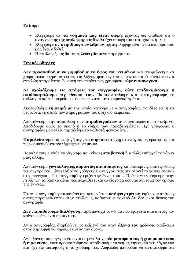 Επίσης:
 Ελέγχουμε αν τα νοήματά μας είναι σαφή, έχοντας ως υπόθεση ότι ο
αναγνώστης της περίληψής μας δεν θα έχει υπόψη ...