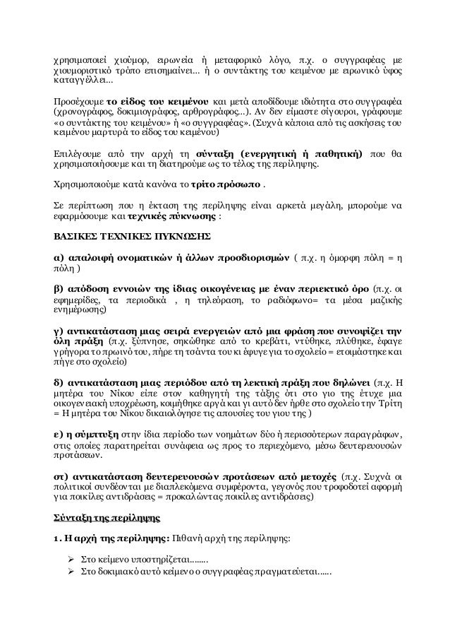 χρησιμοποιεί χιούμορ, ειρωνεία ή μεταφορικό λόγο, π.χ. ο συγγραφέας με
χιουμοριστικό τρόπο επισημαίνει… ή ο συντάκτης του ...