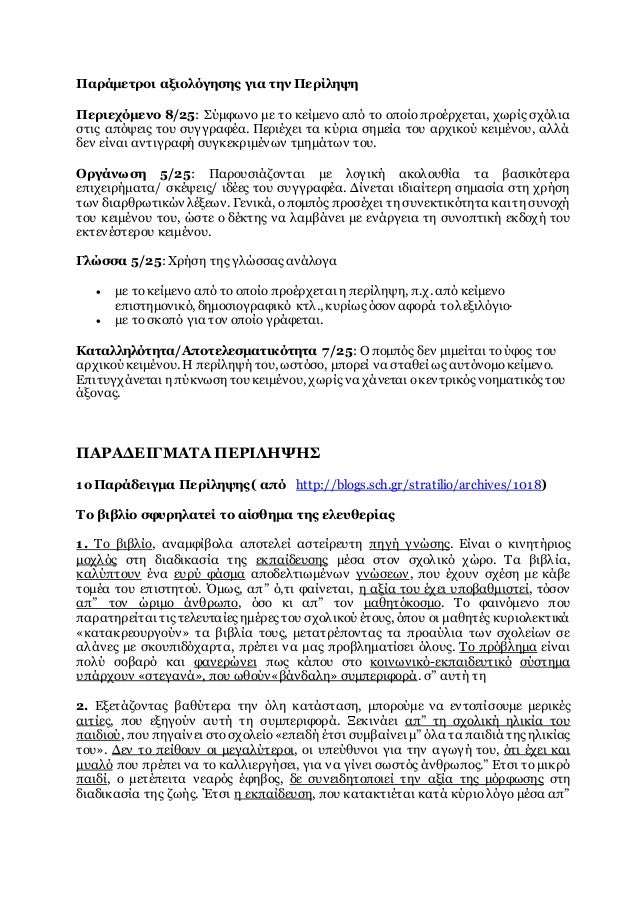 Παράμετροι αξιολόγησης για την Περίληψη
Περιεχόμενο 8/25: Σύμφωνο με το κείμενο από το οποίο προέρχεται, χωρίς σχόλια
στις...