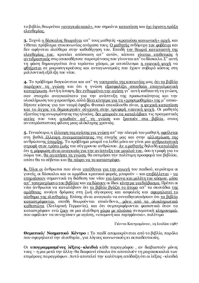 το βιβλίο, θεωρείται «αναγκαίοκακό», που σημαίνει καταπίεση και όχι ύψιστη πράξη
ελευθερίας.
3. Συχνά ο δάσκαλος θεωρείται...