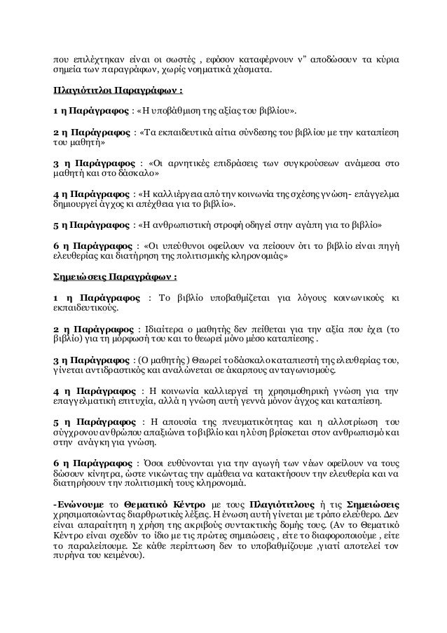 που επιλέχτηκαν είναι οι σωστές , εφόσον καταφέρνουν ν” αποδώσουν τα κύρια
σημεία των παραγράφων, χωρίς νοηματικά χάσματα....