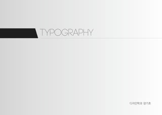 Typography
디자인학과 양기호
 